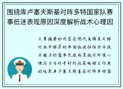 围绕库卢塞夫斯基对阵多特国家队赛事低迷表现原因深度解析战术心理因素