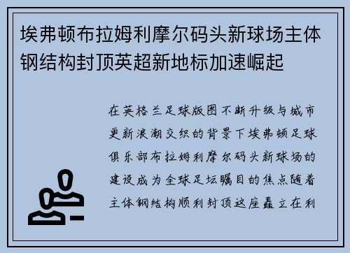 埃弗顿布拉姆利摩尔码头新球场主体钢结构封顶英超新地标加速崛起 埃弗顿布拉姆利摩尔码头新球场主体钢结构封顶英超新地标加速崛起