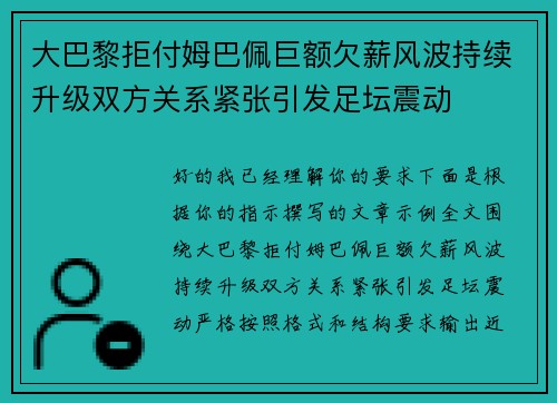 大巴黎拒付姆巴佩巨额欠薪风波持续升级双方关系紧张引发足坛震动 大巴黎拒付姆巴佩巨额欠薪风波持续升级双方关系紧张引发足坛震动