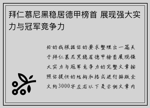 拜仁慕尼黑稳居德甲榜首 展现强大实力与冠军竞争力