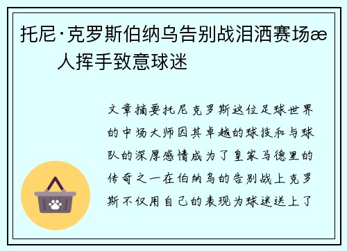 托尼·克罗斯伯纳乌告别战泪洒赛场感人挥手致意球迷