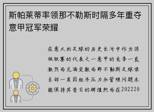 斯帕莱蒂率领那不勒斯时隔多年重夺意甲冠军荣耀