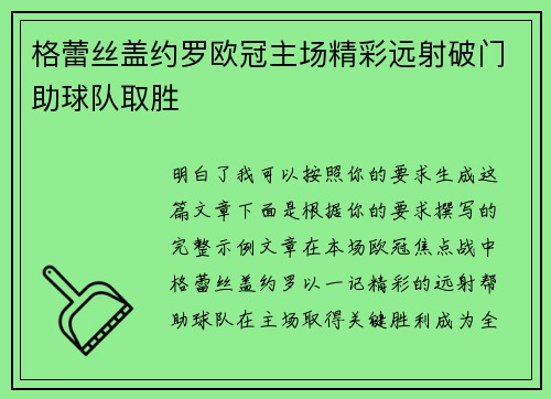 格蕾丝盖约罗欧冠主场精彩远射破门助球队取胜