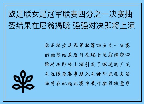 欧足联女足冠军联赛四分之一决赛抽签结果在尼翁揭晓 强强对决即将上演