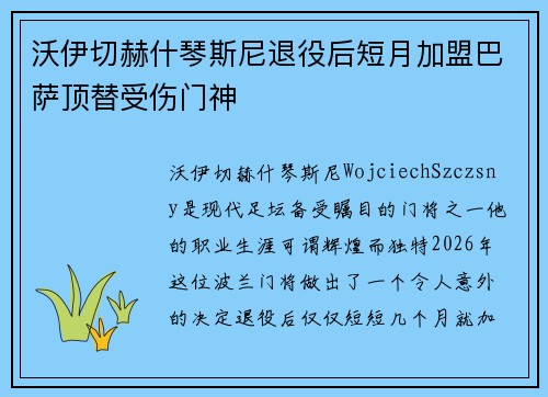 沃伊切赫什琴斯尼退役后短月加盟巴萨顶替受伤门神