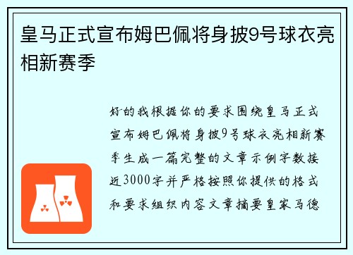 皇马正式宣布姆巴佩将身披9号球衣亮相新赛季