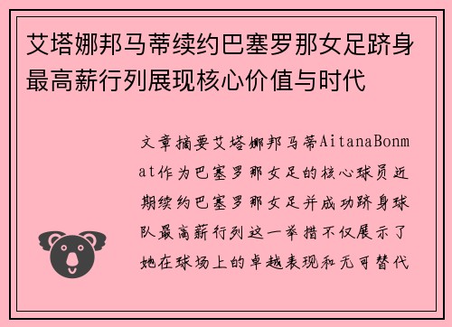 艾塔娜邦马蒂续约巴塞罗那女足跻身最高薪行列展现核心价值与时代