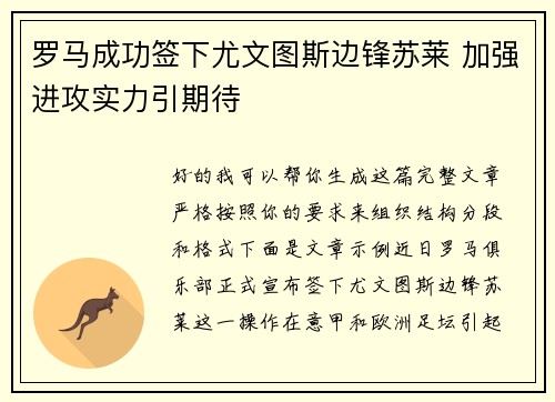 罗马成功签下尤文图斯边锋苏莱 加强进攻实力引期待