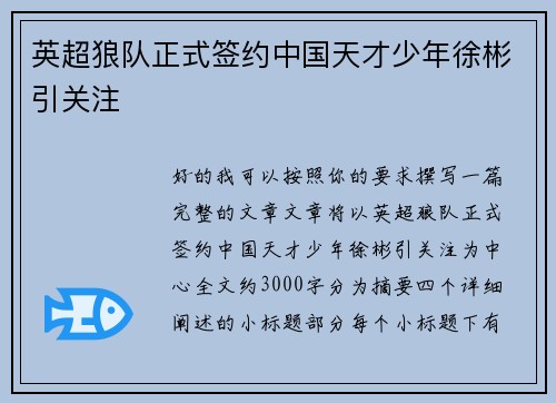 英超狼队正式签约中国天才少年徐彬引关注