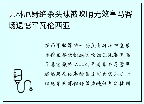 贝林厄姆绝杀头球被吹哨无效皇马客场遗憾平瓦伦西亚