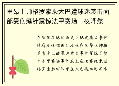 里昂主帅格罗索乘大巴遭球迷袭击面部受伤缝针震惊法甲赛场一夜哗然