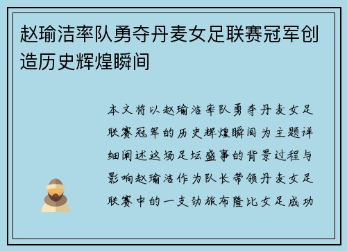 赵瑜洁率队勇夺丹麦女足联赛冠军创造历史辉煌瞬间