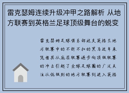 雷克瑟姆连续升级冲甲之路解析 从地方联赛到英格兰足球顶级舞台的蜕变