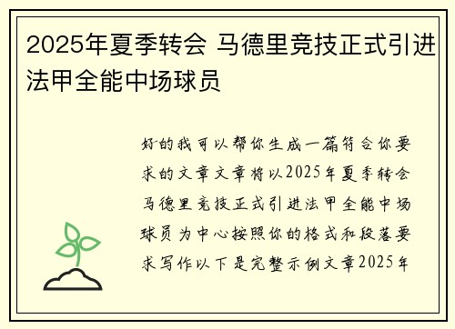2025年夏季转会 马德里竞技正式引进法甲全能中场球员