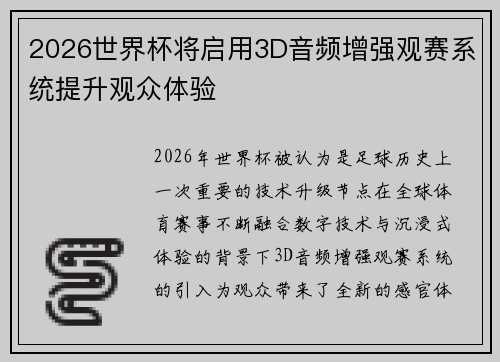 2026世界杯将启用3D音频增强观赛系统提升观众体验