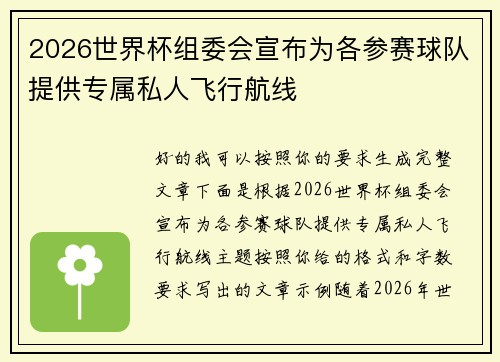 2026世界杯组委会宣布为各参赛球队提供专属私人飞行航线