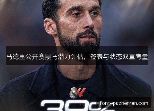 马德里公开赛黑马潜力评估，签表与状态双重考量