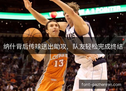 纳什背后传球送出助攻,队友轻松完成终结 纳什背后传球送出助攻,队友轻松完成终结