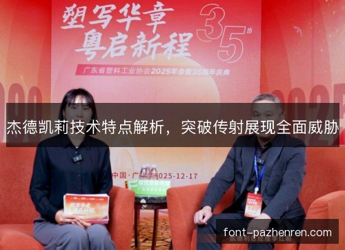 杰德凯莉技术特点解析，突破传射展现全面威胁