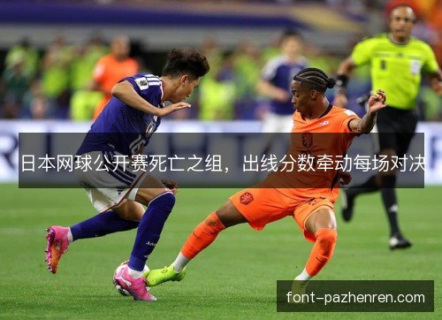 日本网球公开赛死亡之组，出线分数牵动每场对决