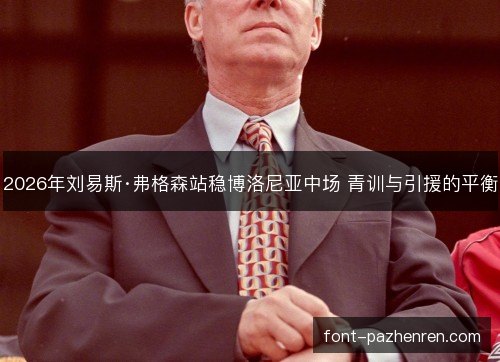 2026年刘易斯·弗格森站稳博洛尼亚中场 青训与引援的平衡