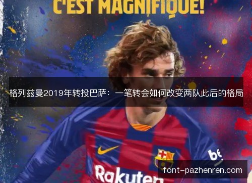 格列兹曼2019年转投巴萨：一笔转会如何改变两队此后的格局